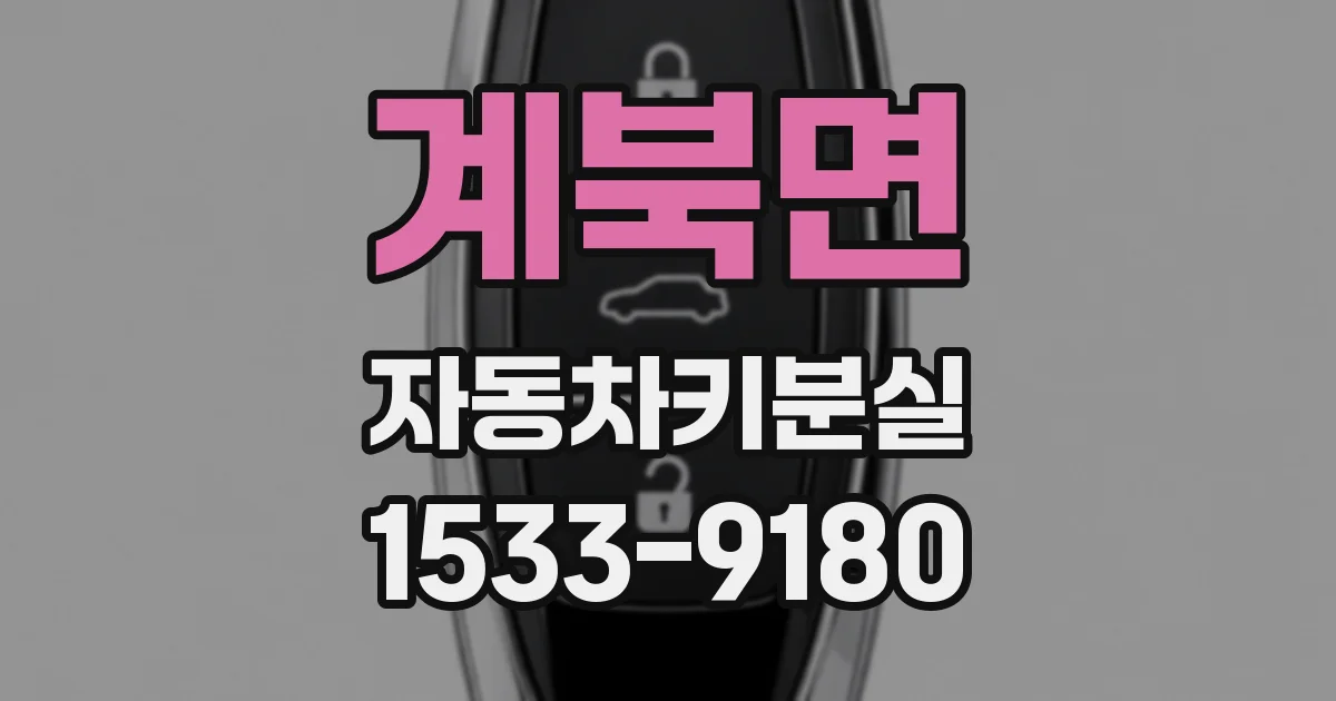 계북면 자동차키분실