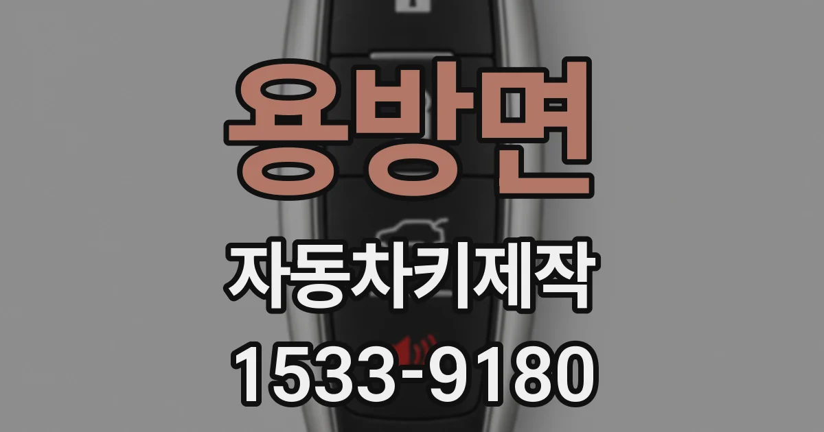 용방면 자동차키제작