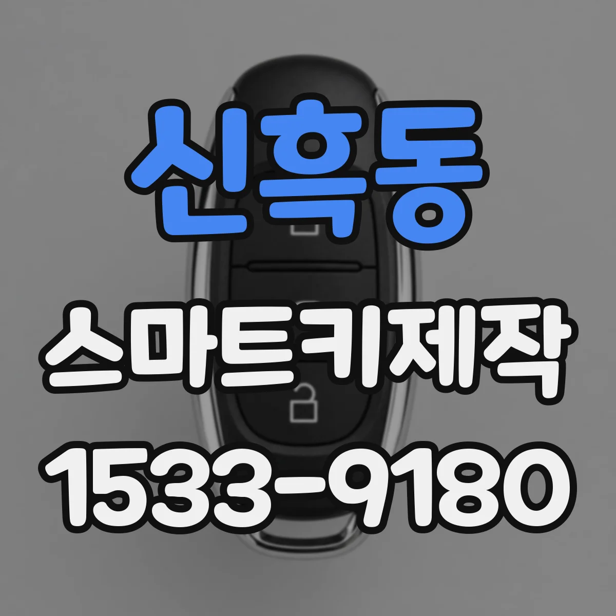 신흑동 스마트키제작