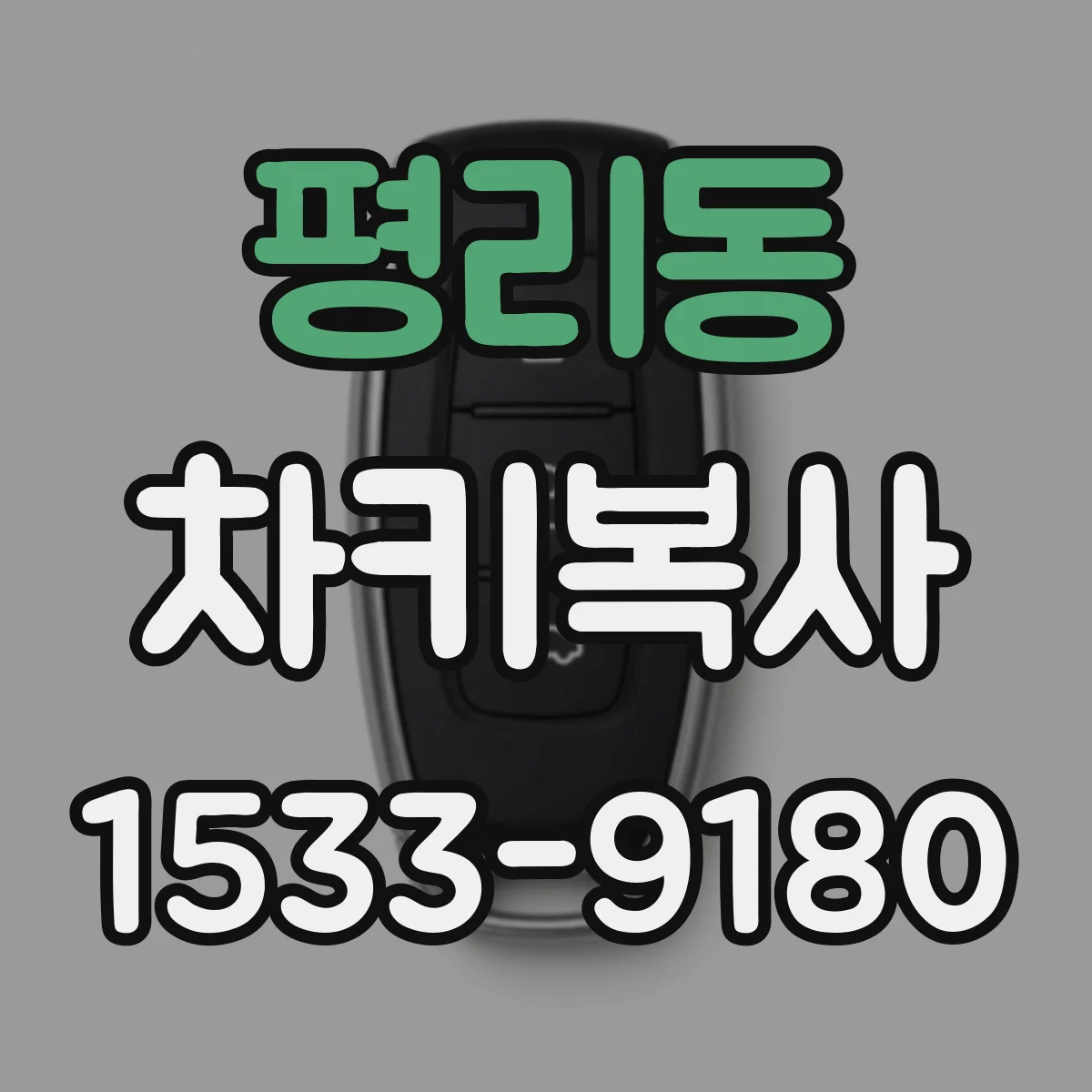 평리동 차키복사
