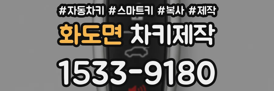 화도면 차키제작