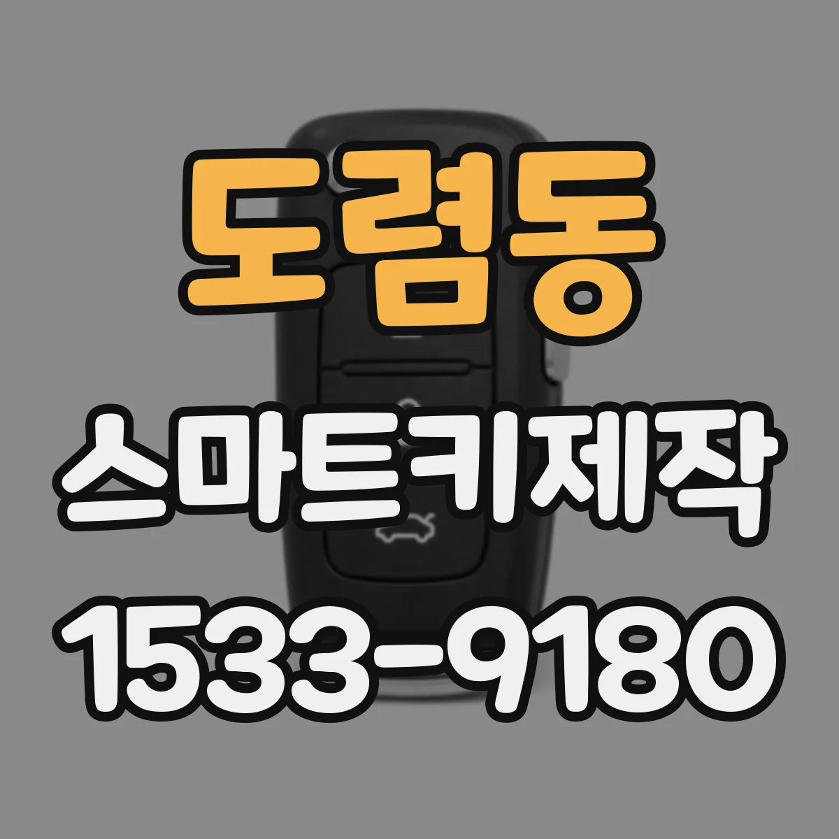 도렴동 스마트키제작