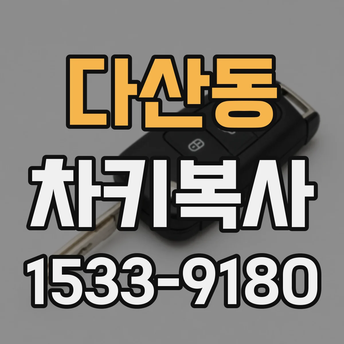 다산동 차키복사