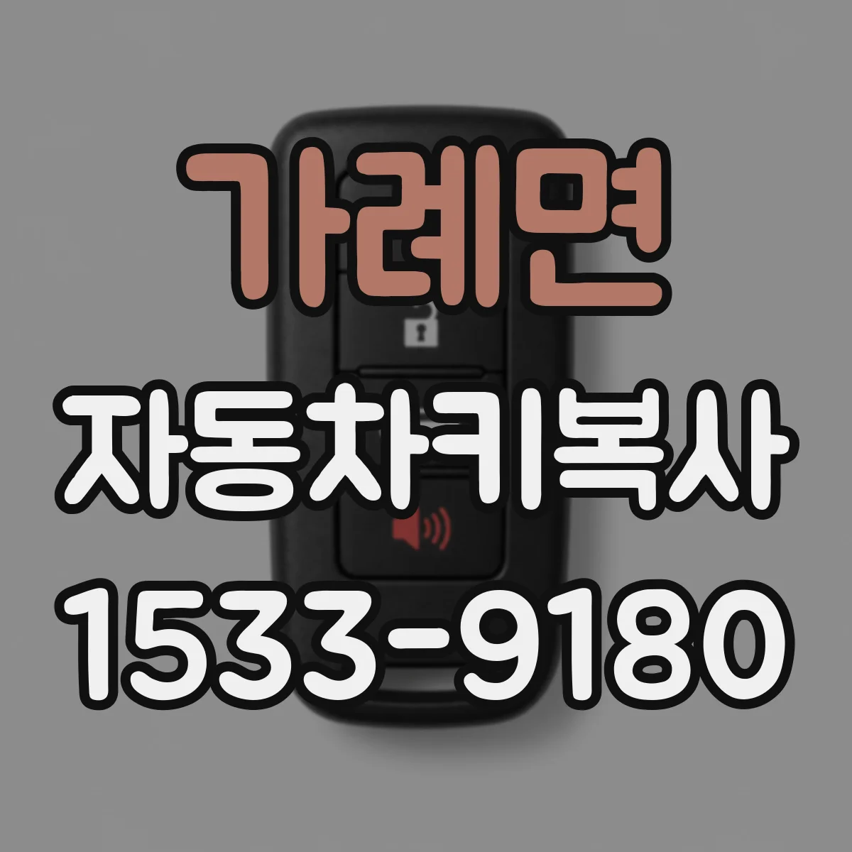 가례면 자동차키복사