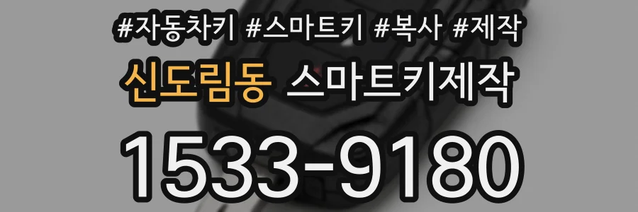 신도림동 스마트키제작