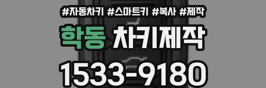 학동 차키제작