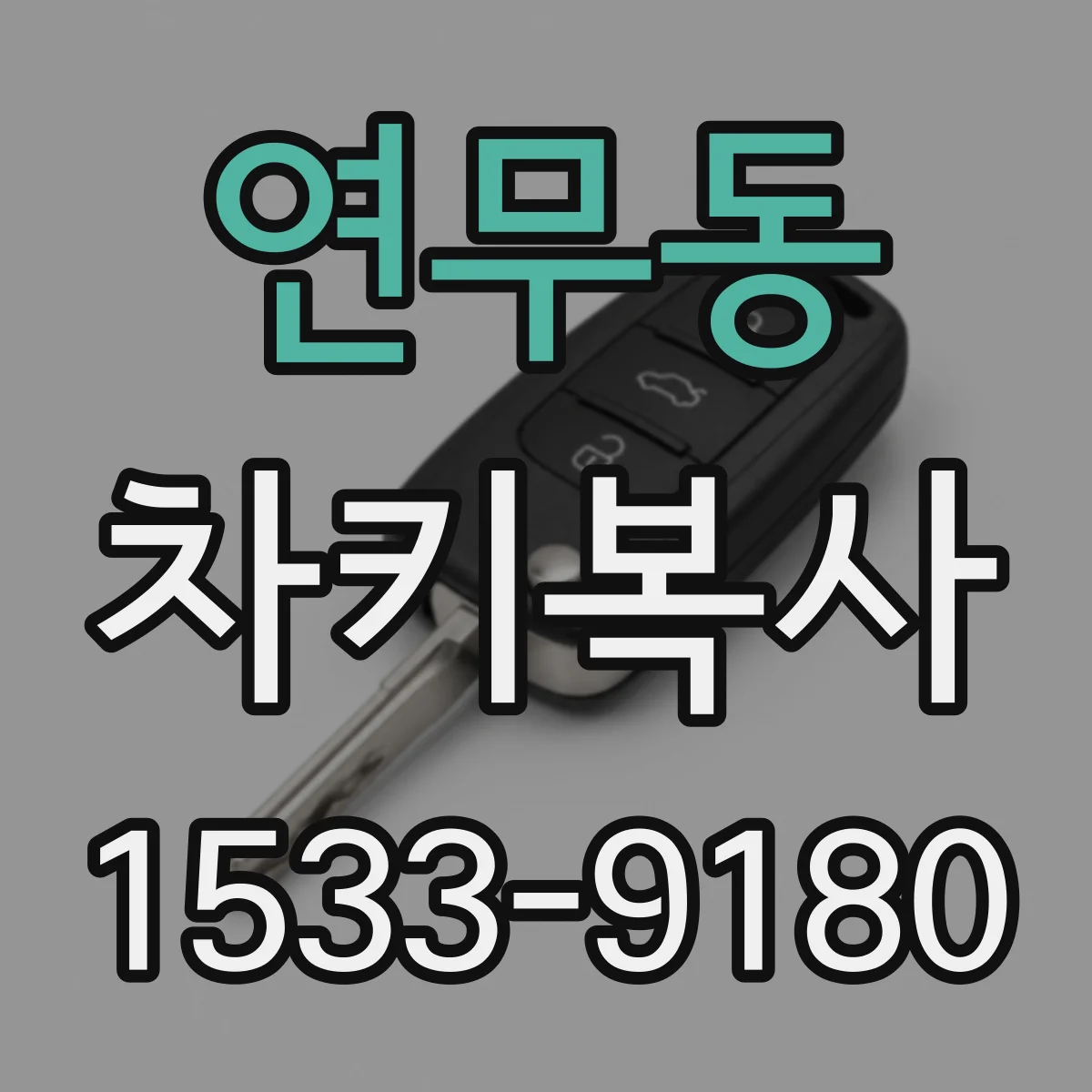 연무동 차키복사
