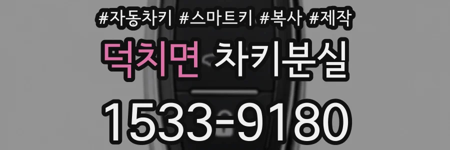 덕치면 차키분실
