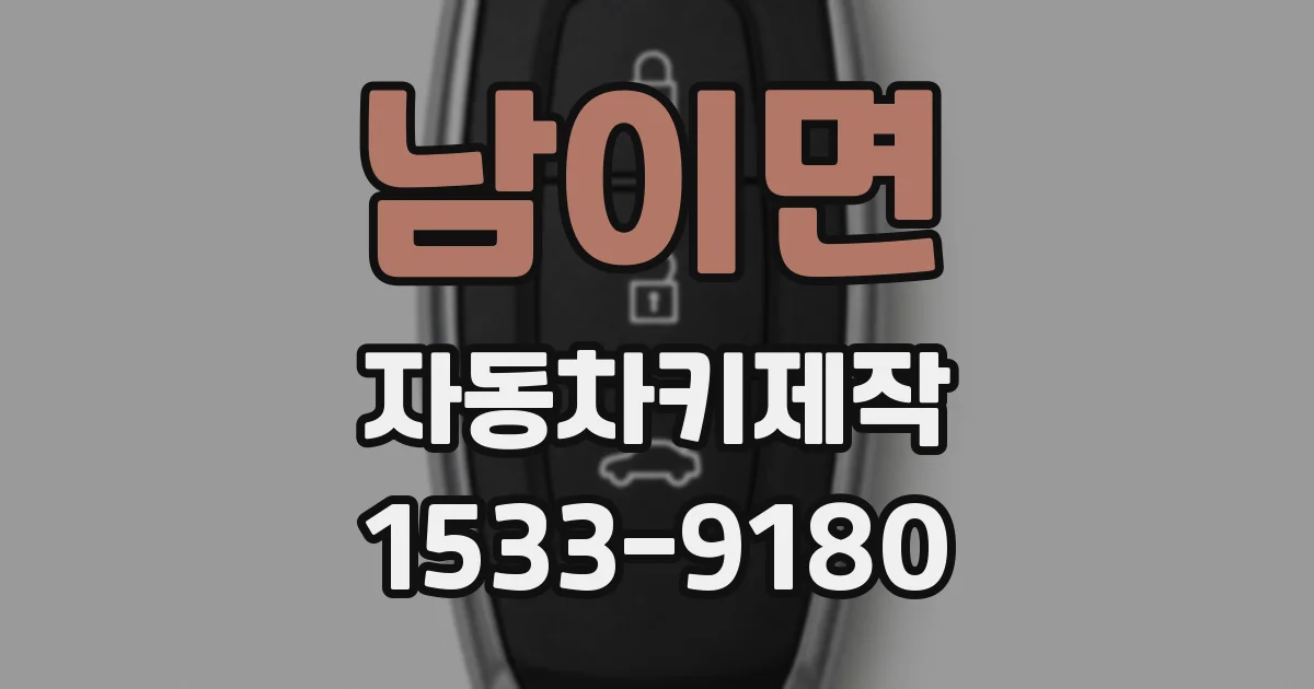남이면 자동차키제작