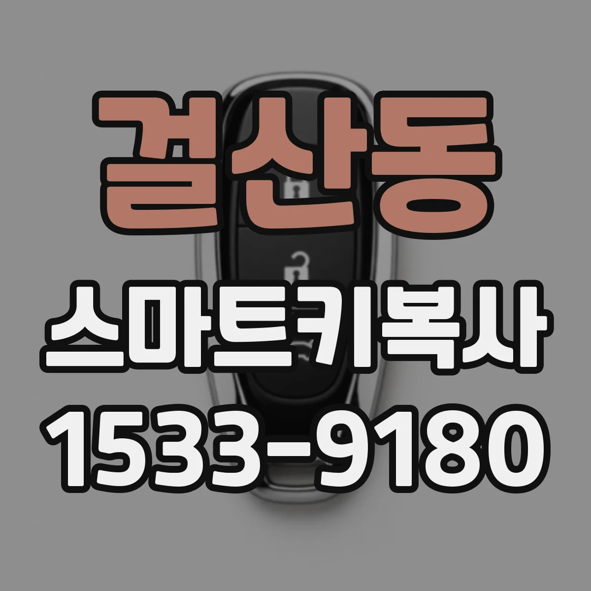 걸산동 스마트키복사