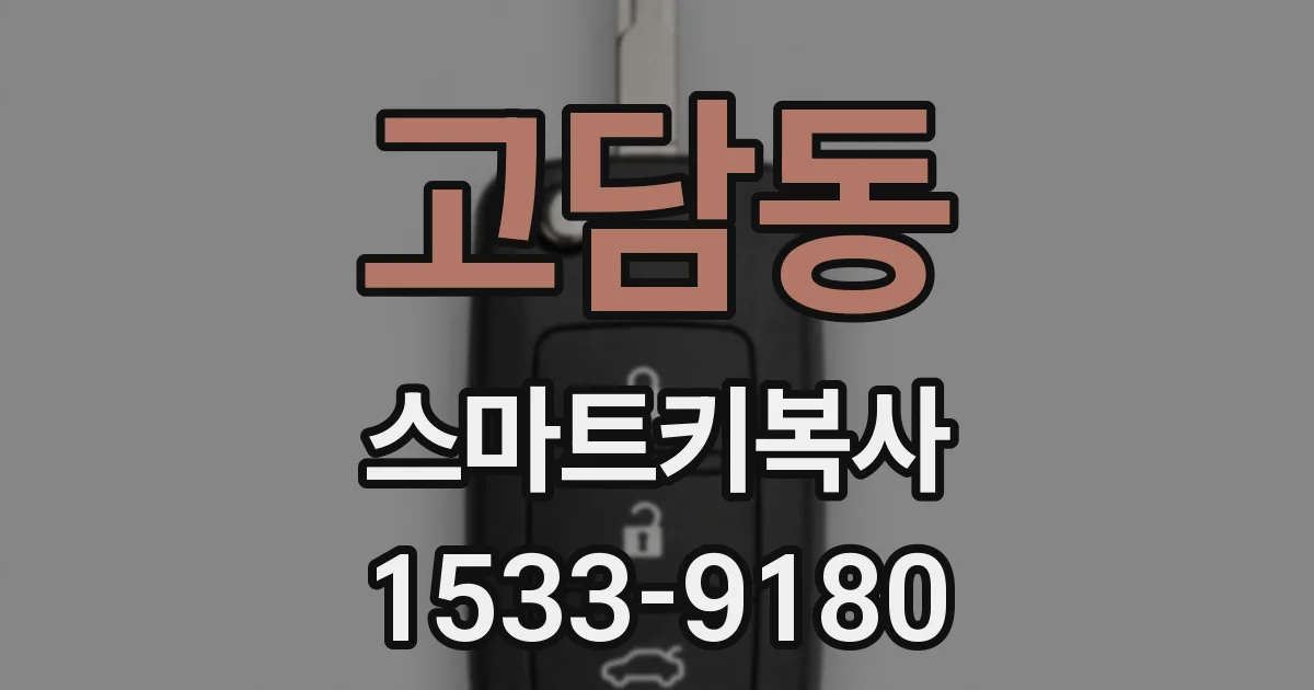 고담동 스마트키복사