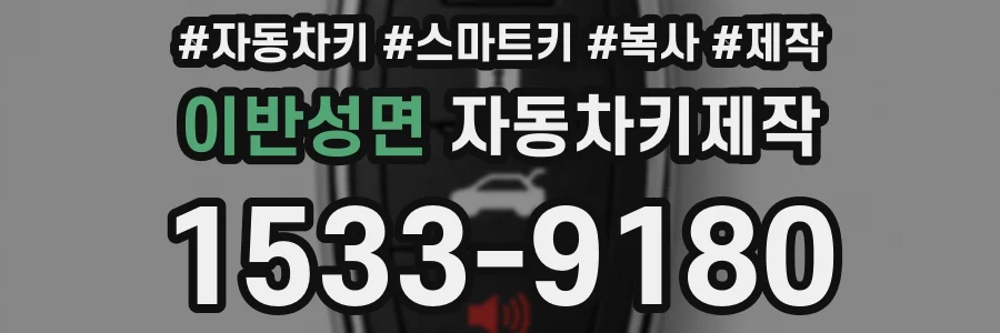 이반성면 자동차키제작