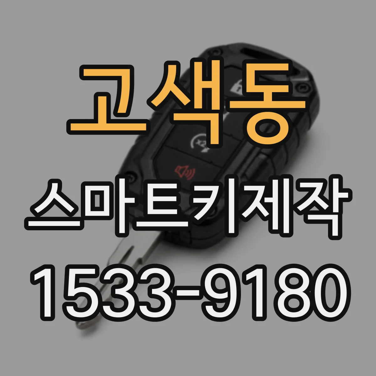 고색동 스마트키제작