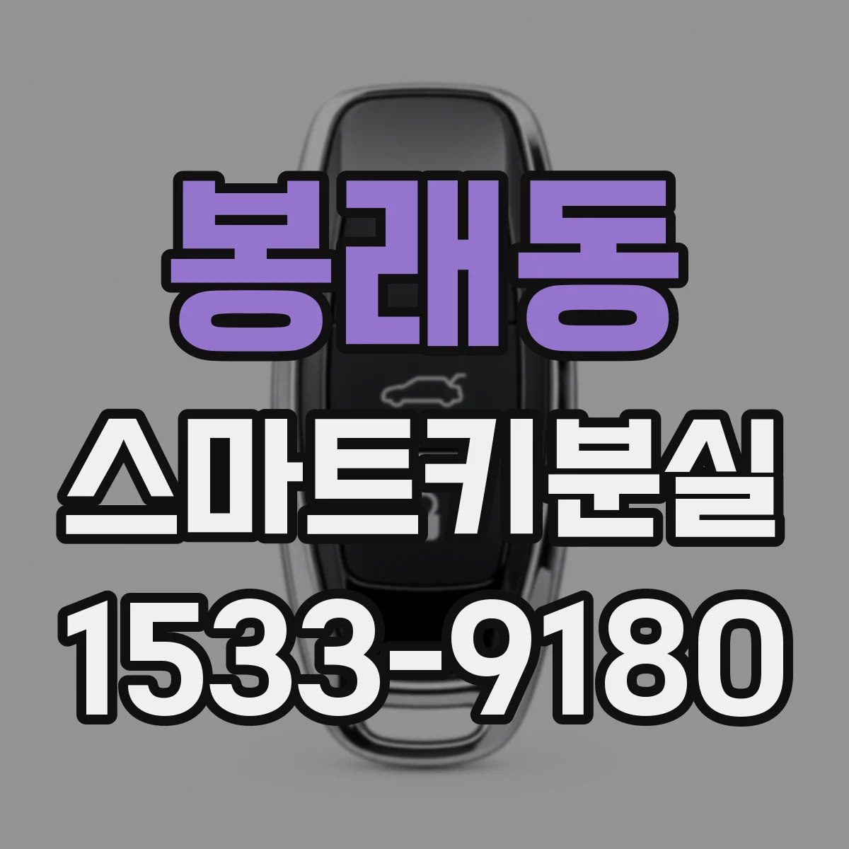 봉래동 스마트키분실