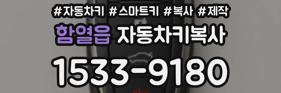 함열읍 자동차키복사