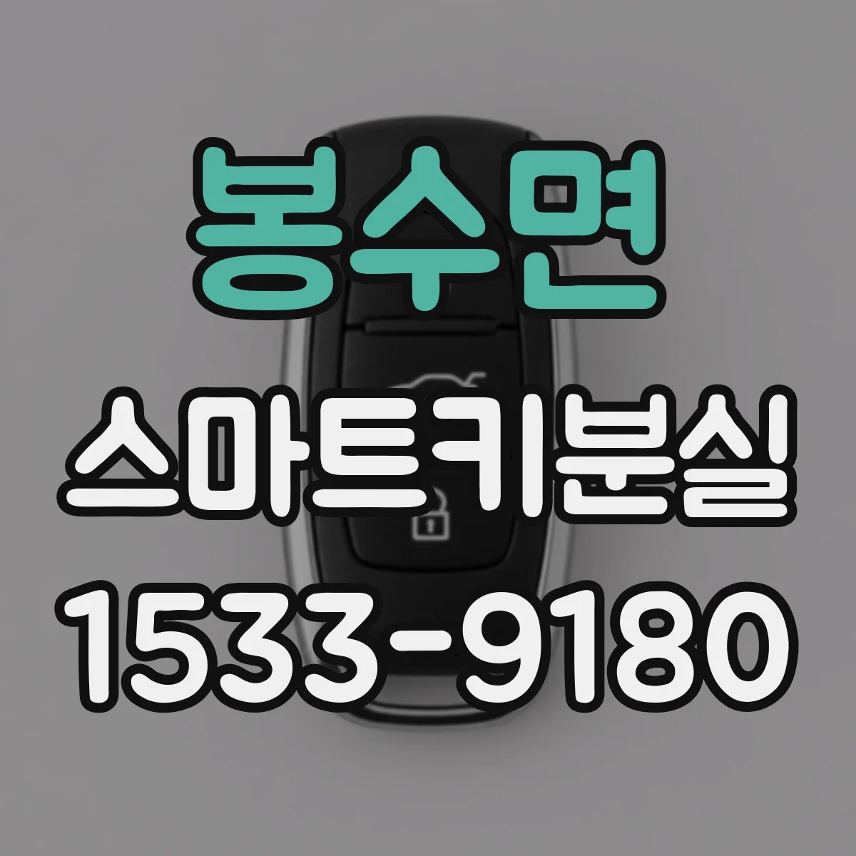 봉수면 스마트키분실