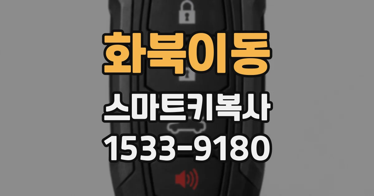화북이동 스마트키복사