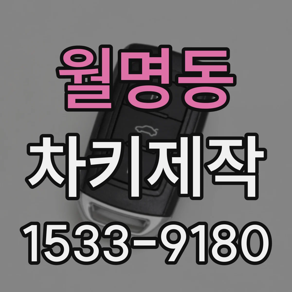 월명동 차키제작