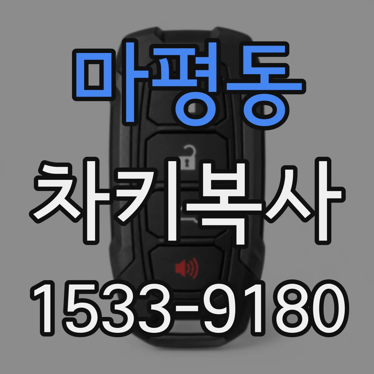 마평동 차키복사