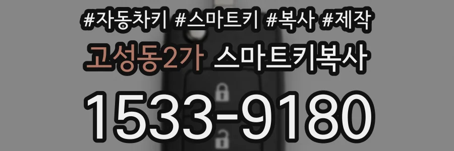 고성동2가 스마트키복사