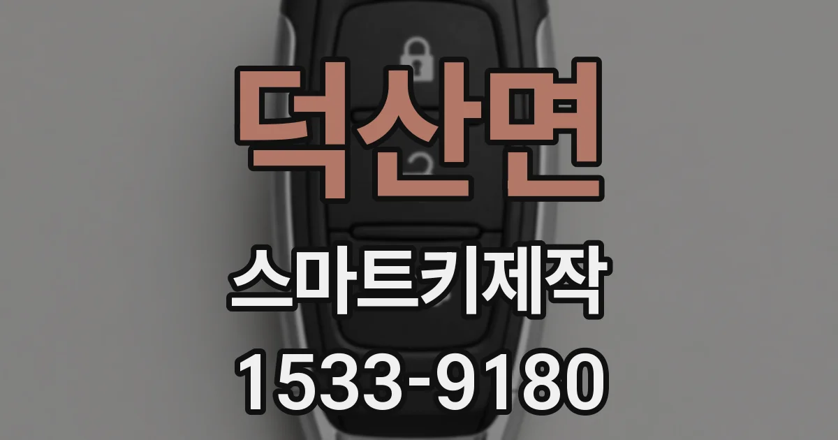 덕산면 스마트키제작