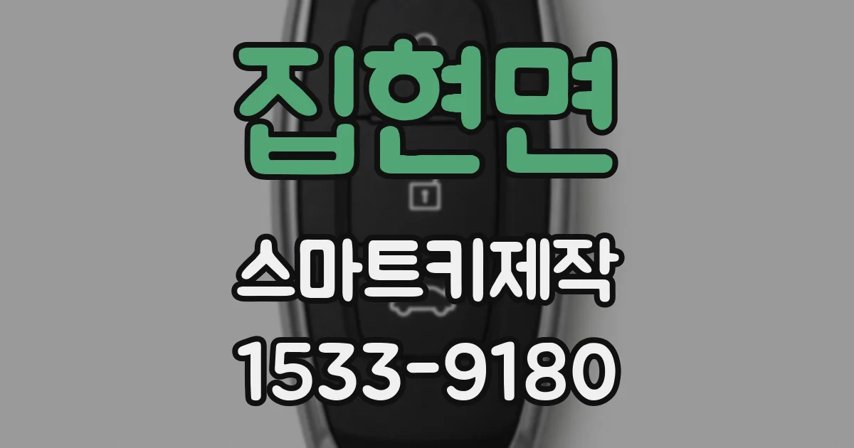 집현면 스마트키제작