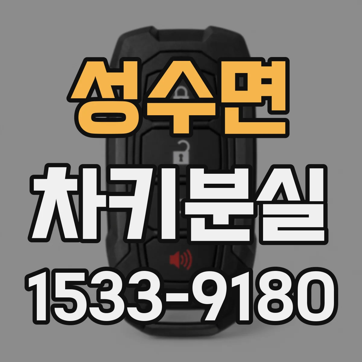 성수면 차키분실
