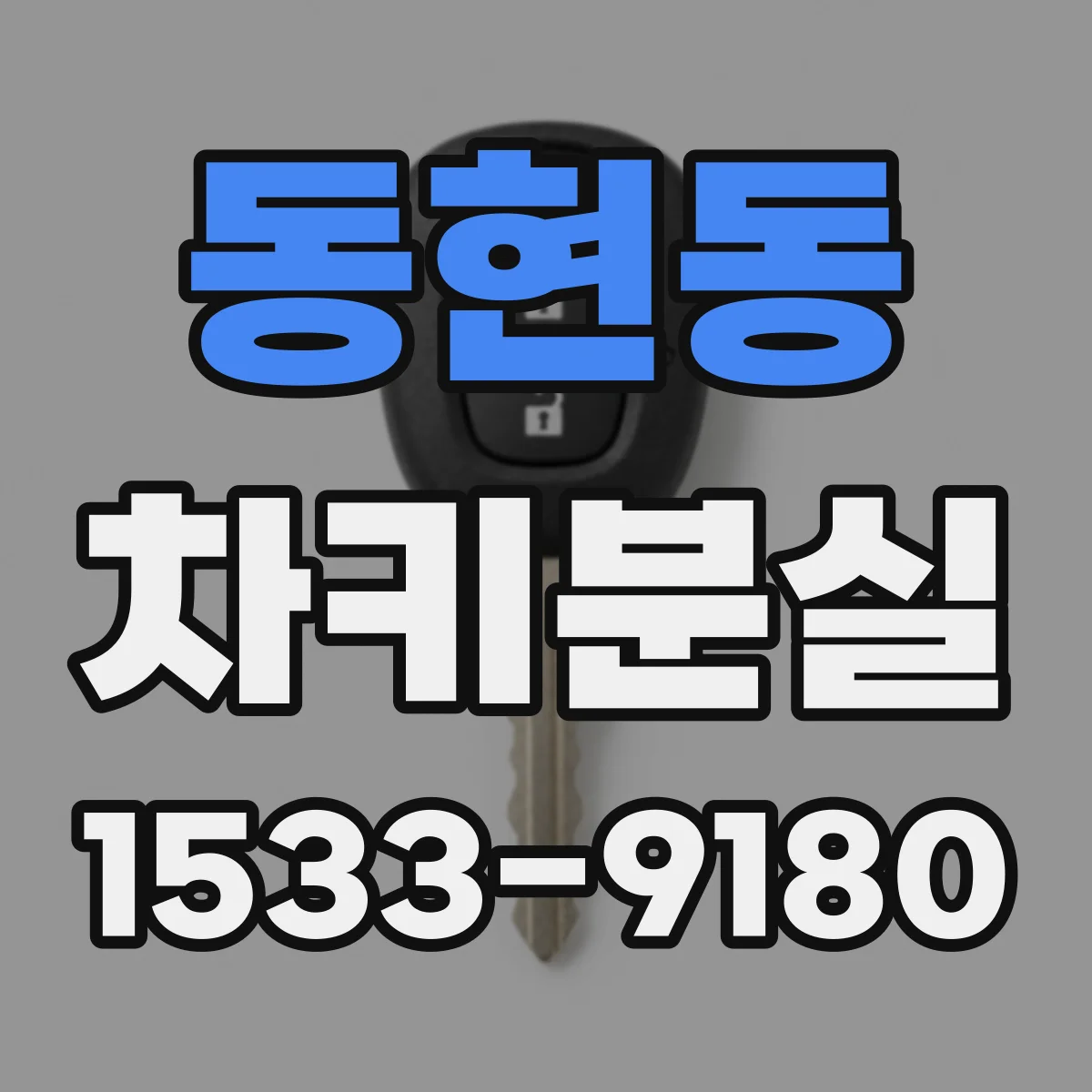 동현동 차키분실