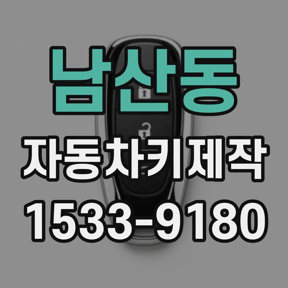 남산동 자동차키제작