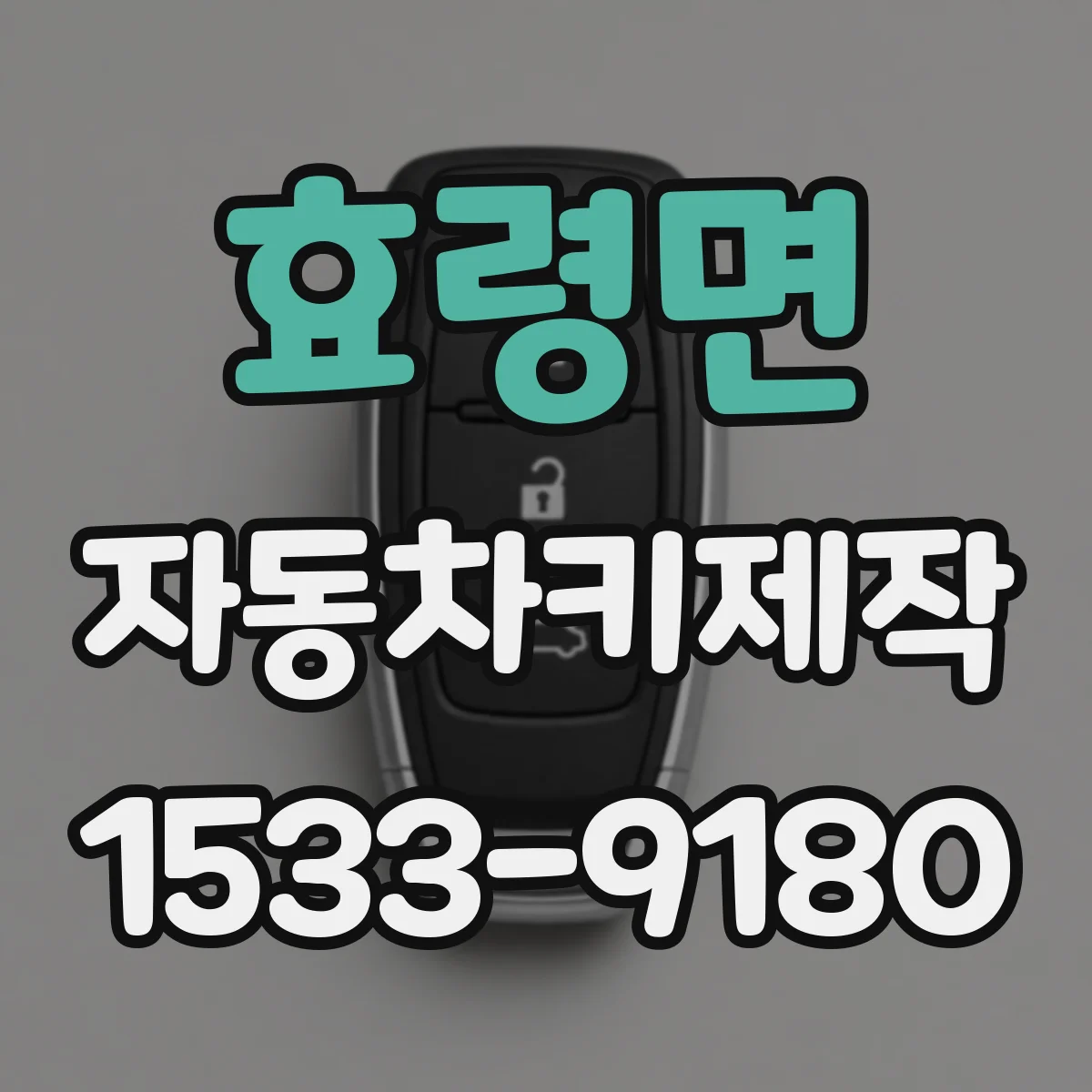 효령면 자동차키제작
