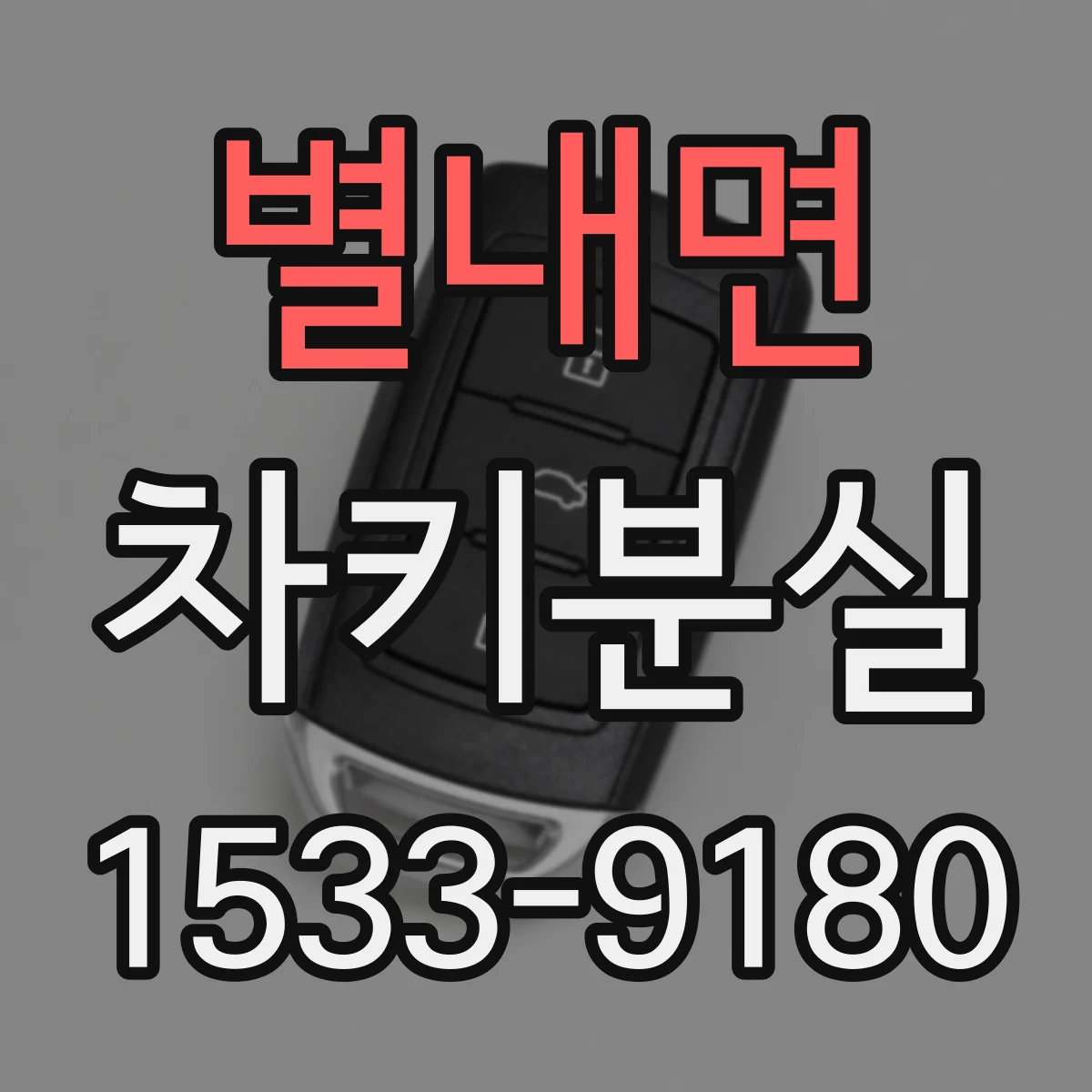 별내면 차키분실