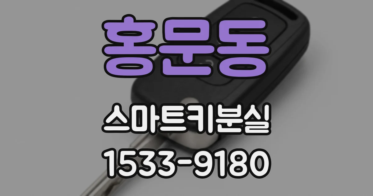 홍문동 스마트키분실