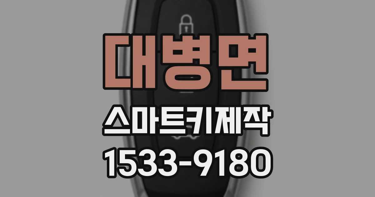 대병면 스마트키제작