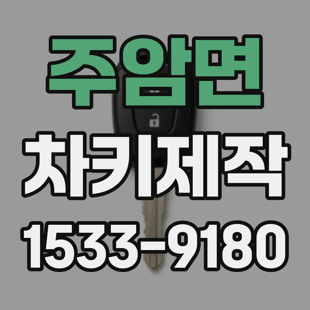 주암면 차키제작
