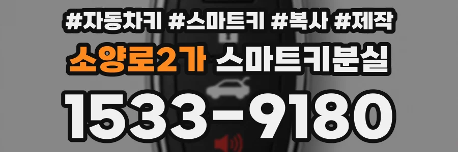소양로2가 스마트키분실