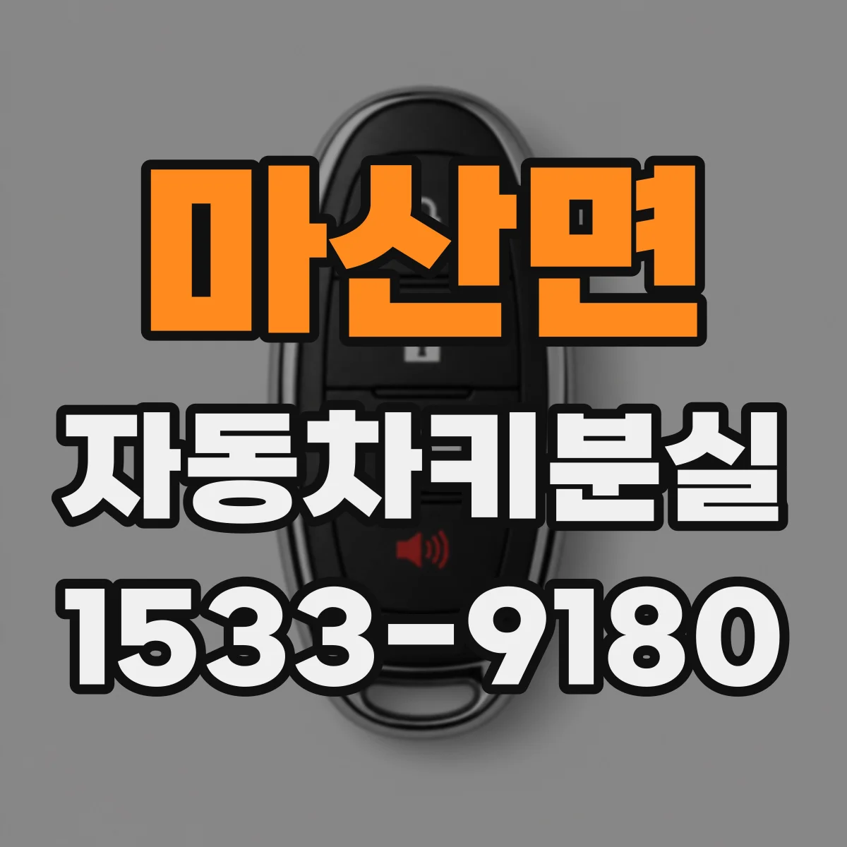 마산면 자동차키분실