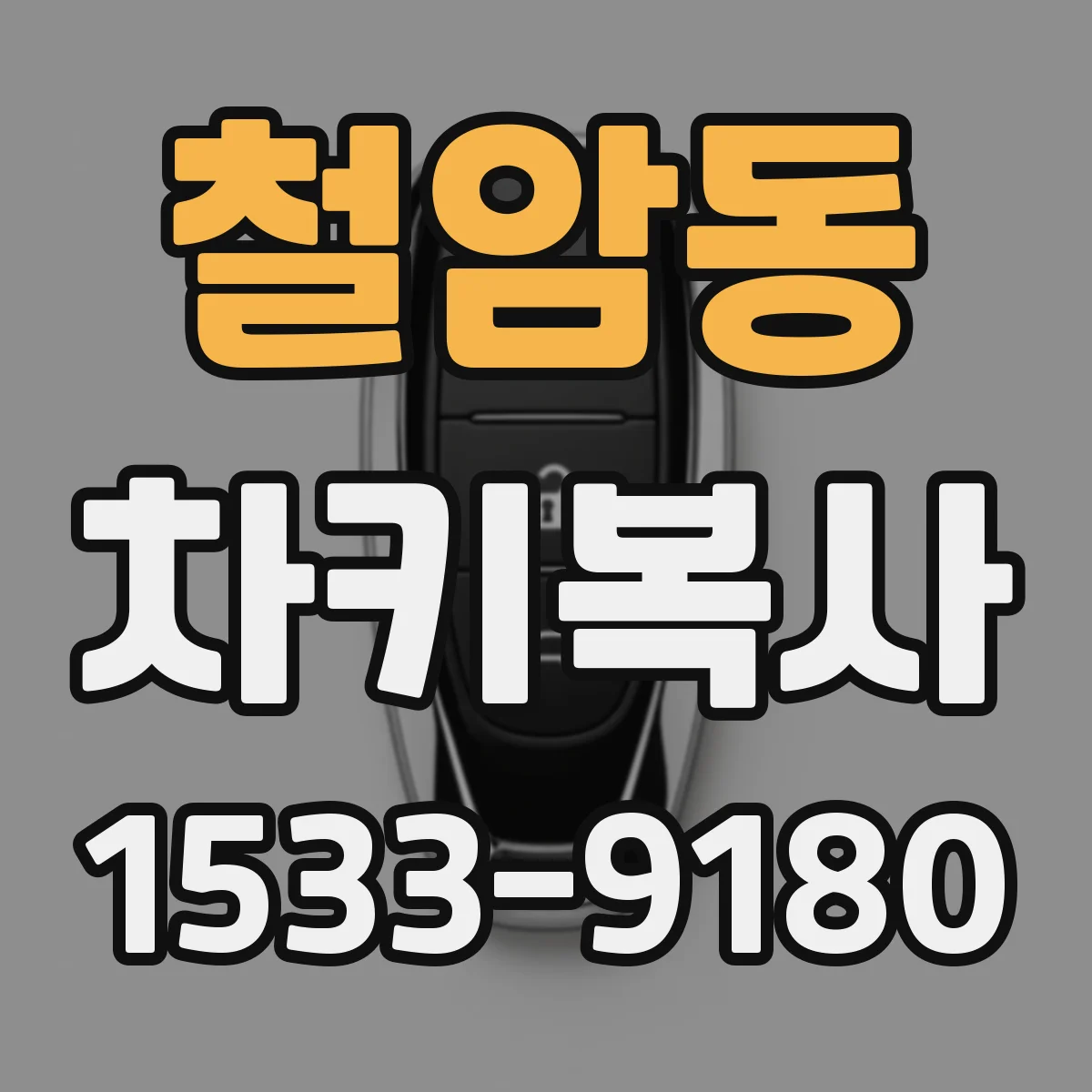 철암동 차키복사
