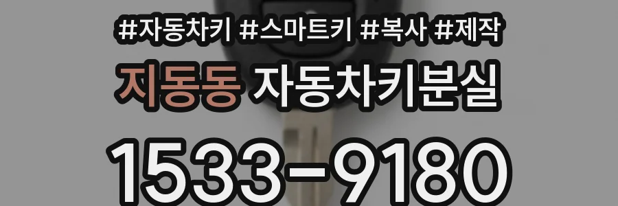 지동동 자동차키분실