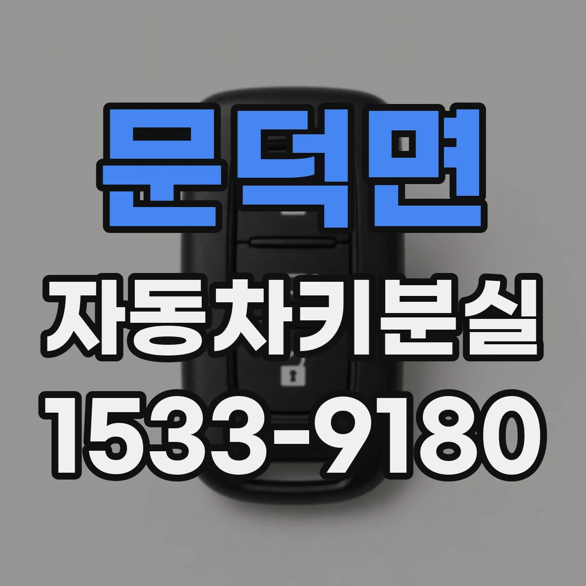 문덕면 자동차키분실