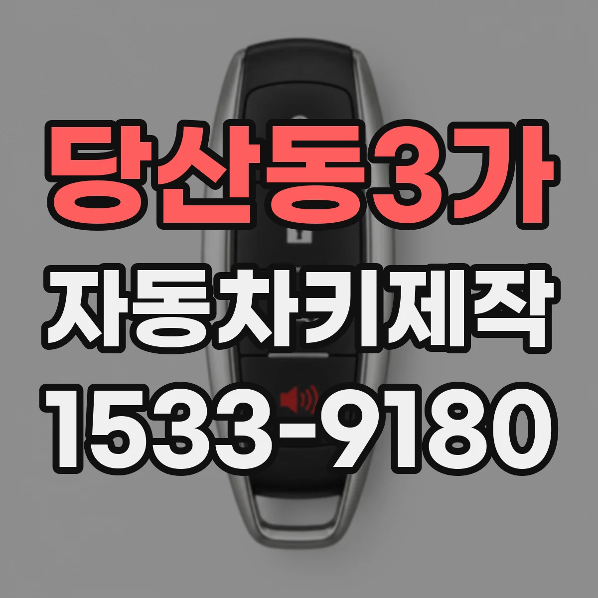 당산동3가 자동차키제작