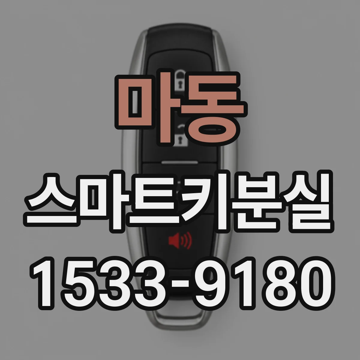 마동 스마트키분실