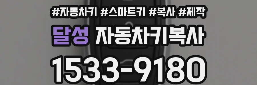 달성 자동차키복사
