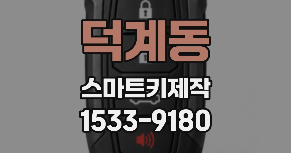 덕계동 스마트키제작