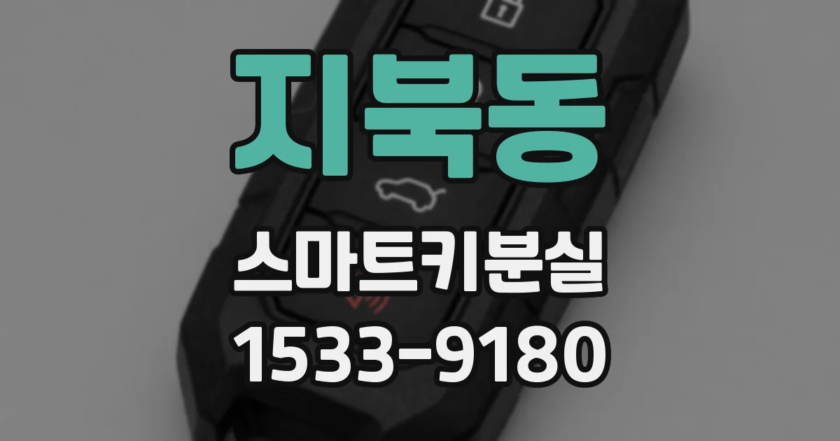 지북동 스마트키분실