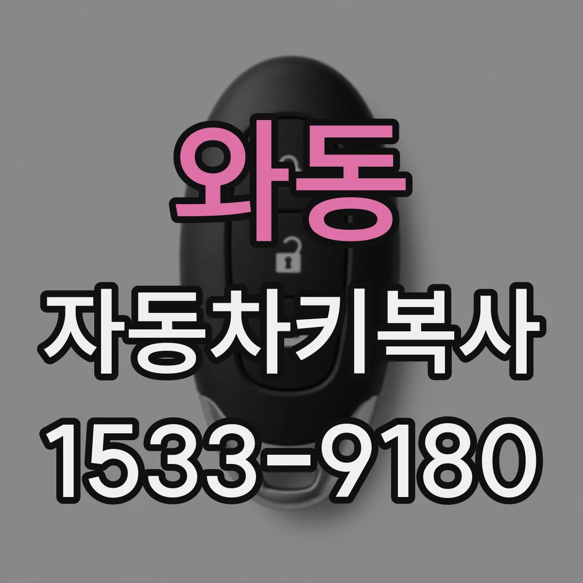 와동 자동차키복사