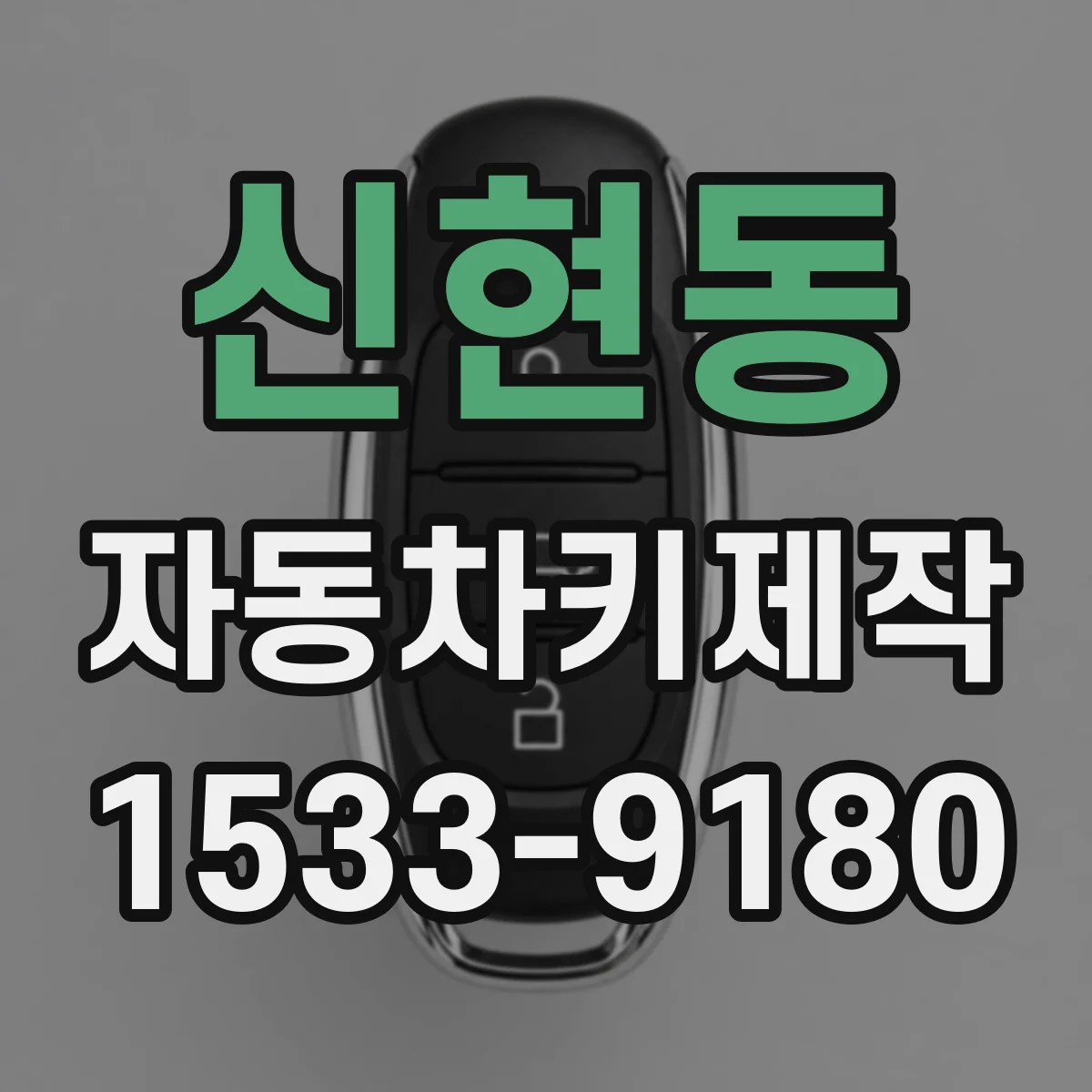 신현동 자동차키제작