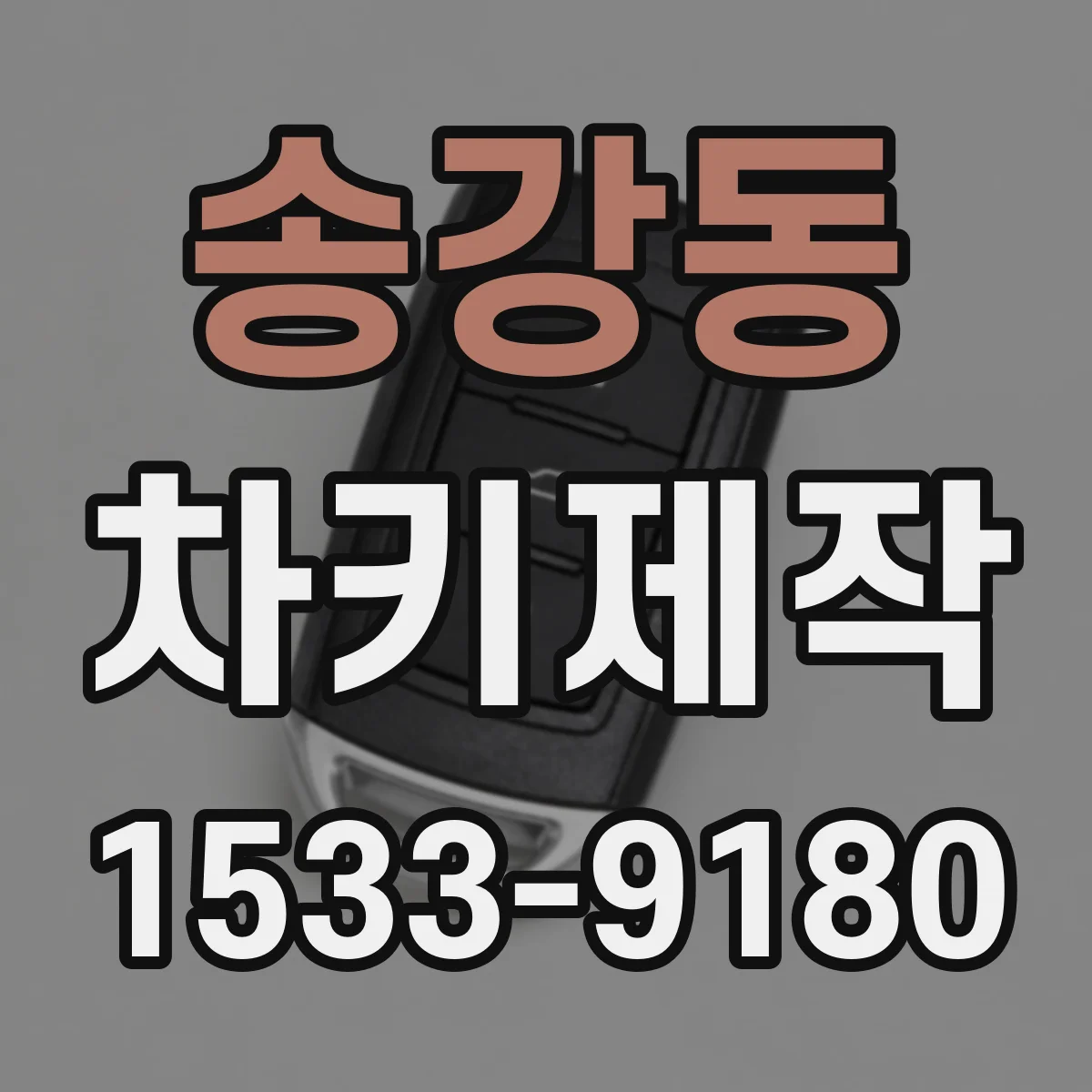 송강동 차키제작