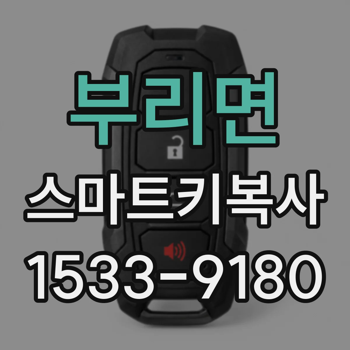 부리면 스마트키복사