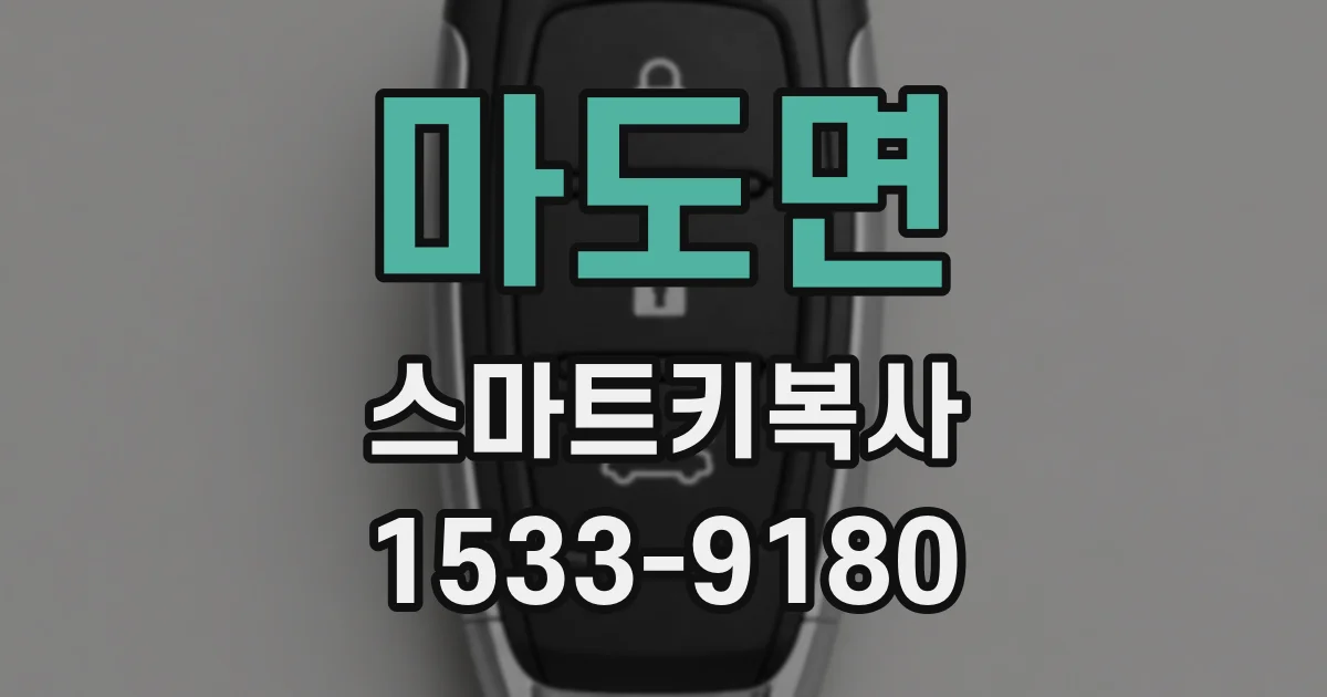 마도면 스마트키복사