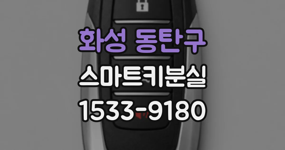 화성 동탄구 스마트키분실